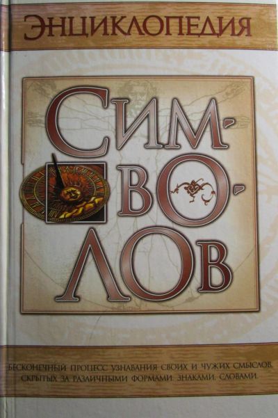 Лот: 18618881. Фото: 1. Шейнина Е.Я. Энциклопедия символов. Энциклопедии