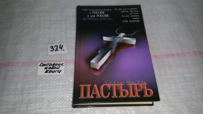 Лот: 8782948. Фото: 1. Андрей Кавун, Олег Кавун Пастырь... Художественная