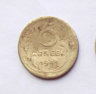 Лот: 4557914. Фото: 1. 5 копеек 1941. Россия и СССР 1917-1991 года