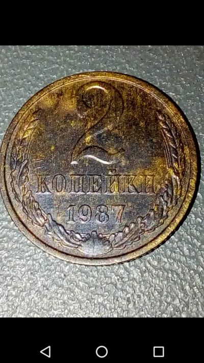 Лот: 20852586. Фото: 1. 2 копейки СССР 1987 год. Россия и СССР 1917-1991 года