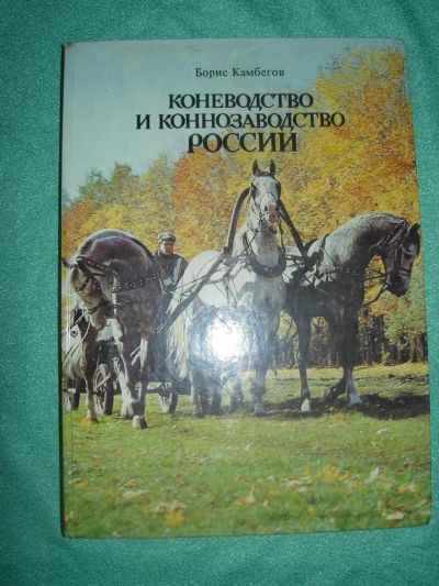 Лот: 11507434. Фото: 1. Три издания по коневодству советского... Домашние животные