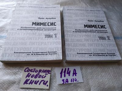Лот: 18379680. Фото: 1. Ауэрбах Э. Мимесис. Изображение... Другое (общественные и гуманитарные науки)