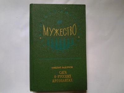 Лот: 4362478. Фото: 1. Николай Задорнов, Сага о русских... Художественная