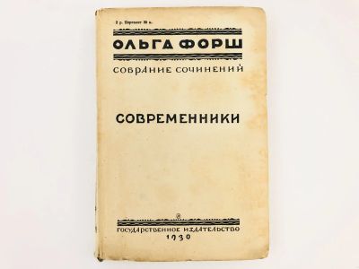 Лот: 23277179. Фото: 1. Собрание сочинений. Том 3: Современники... Книги