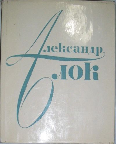 Лот: 19844612. Фото: 1. Александр Блок в портретах, иллюстрациях... Мемуары, биографии