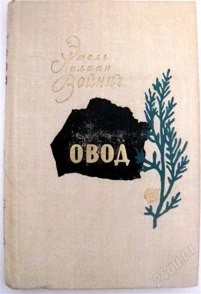 Лот: 846008. Фото: 1. Этель Лилиан Войнич "Овод" [твердый... Художественная