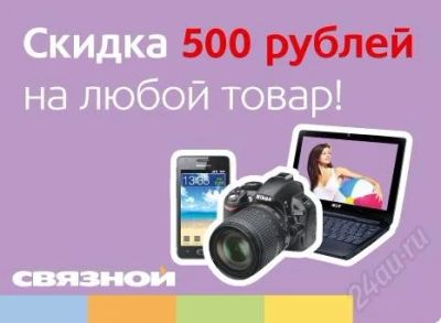 Лот: 1242999. Фото: 1. Скидка 500 рублей в «Связном». Красноярск