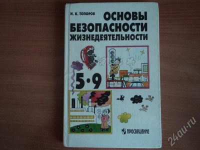 Лот: 552306. Фото: 1. обж 5-9 кл. Для школы