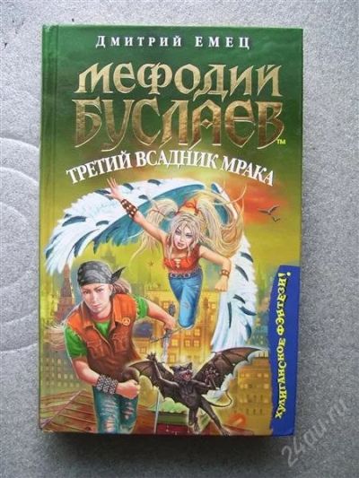 Лот: 1932046. Фото: 1. Мефодий Буслаев Третий всадник... Художественная