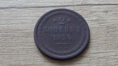 Лот: 10717306. Фото: 1. 2 копейки 1854. Россия до 1917 года