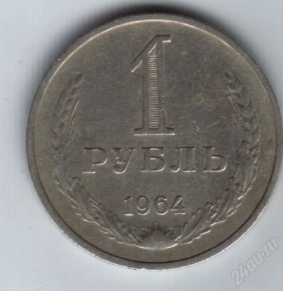 Лот: 19158. Фото: 1. 1 рубль 1964 год. СССР. Россия и СССР 1917-1991 года