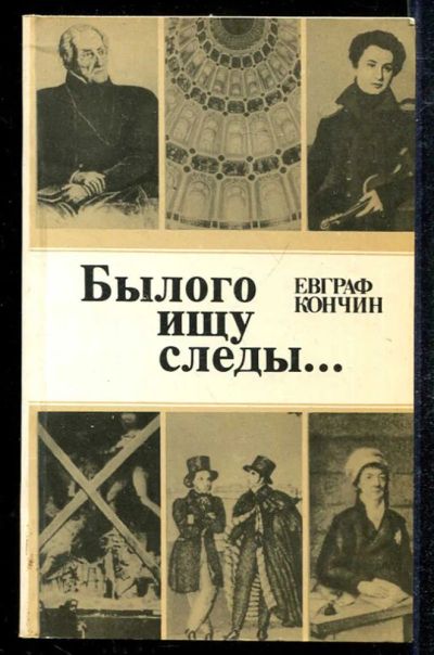 Лот: 23433983. Фото: 1. Былого ищу следы…. Другое (искусство, культура)