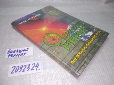 Лот: 25337599. Фото: 1. вб/oz(2092324)Аргуэльес Х. Фактор... Религия, оккультизм, эзотерика