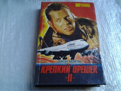 Лот: 5669554. Фото: 1. Крепкий орешек II/6 дней Кондора... Художественная