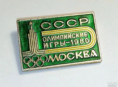 Лот: 10168492. Фото: 1. Значок СССР. Олимпиада, 1980 год... Сувенирные