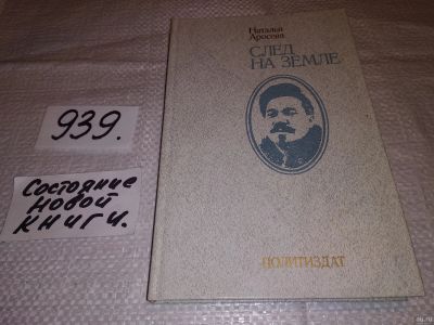 Лот: 18281163. Фото: 1. Аросева Н. А. След на земле. Документальная... Мемуары, биографии