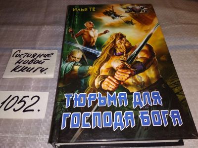 Лот: 18258334. Фото: 1. Те Илья. Тюрьма для Господа Бога... Художественная