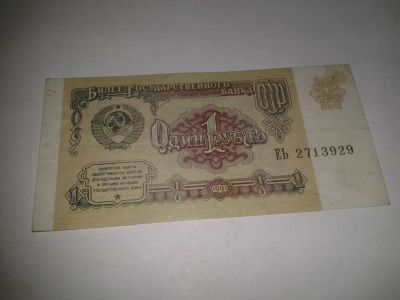 Лот: 6769496. Фото: 1. 1 рубль 1991 года Еь 2713929... Россия, СССР, страны СНГ