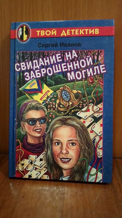 Лот: 19902878. Фото: 1. Книга свидание на заброшенной... Книги для родителей