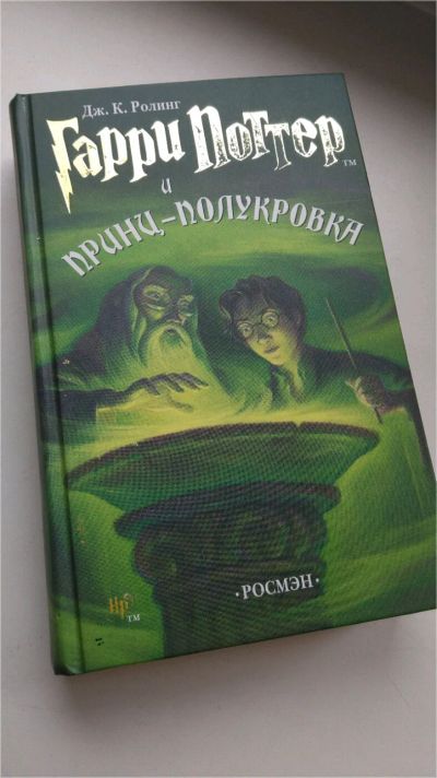 Лот: 10318353. Фото: 1. Джоан Кэтлин Роулинг Гарри Поттер... Художественная