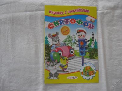 Лот: 61481. Фото: 1. Книжка с наклейками (Светофор). Другое (дети растут)