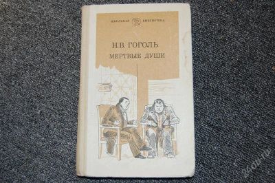 Лот: 2158697. Фото: 1. Гоголь Мертвые души. Художественная