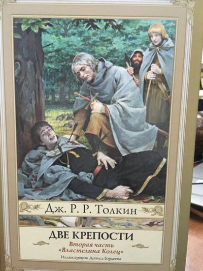 Лот: 11841293. Фото: 1. Толкин Джон Рональд Руэл "Властелин... Художественная