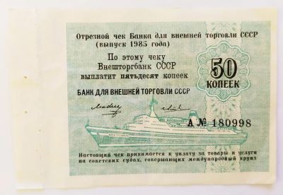 Лот: 22028576. Фото: 1. Чек Банка для внешней торговли... Билеты, талоны