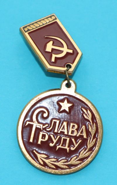 Лот: 8807748. Фото: 1. Знак на подвеске: Слава труду... Сувенирные