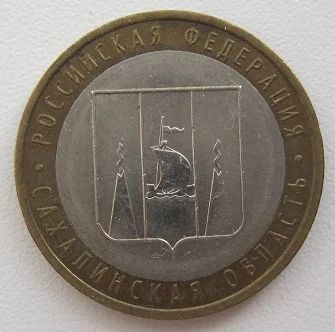 Лот: 9100967. Фото: 1. 10 рублей 2006. Сахалинская область... Россия после 1991 года