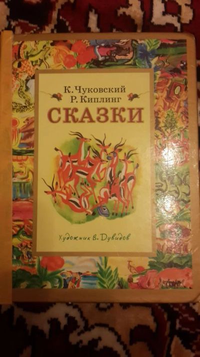 Лот: 7670444. Фото: 1. Сказки К. Чуковский. Художественная для детей