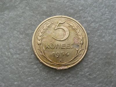 Лот: 14994495. Фото: 1. 5 копеек 1956 года. Россия и СССР 1917-1991 года