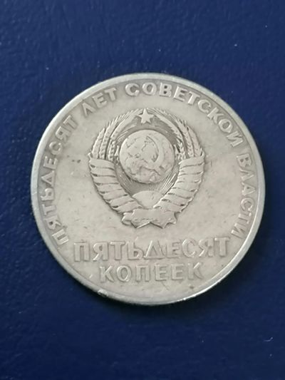Лот: 25033505. Фото: 1. 50 копеек СССР 1967 год. Россия и СССР 1917-1991 года
