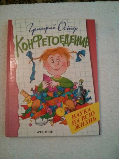 Лот: 5114882. Фото: 1. Детские книги Г. Остер. Другое (детям и родителям)