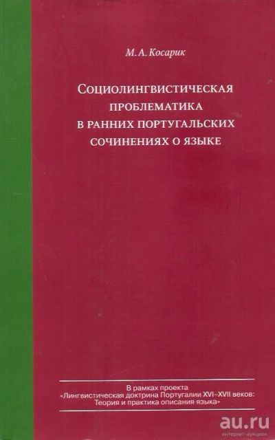 Лот: 13973798. Фото: 1. Косарик Марина - Социолингвистическая... Другое (учебники и методическая литература)