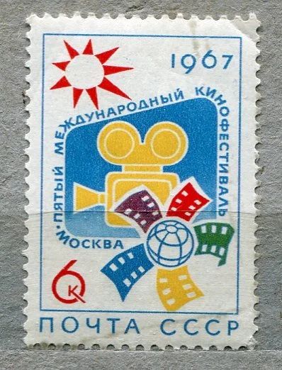 Лот: 13456182. Фото: 1. 1967 СССР Международный кинофестиваль... Марки