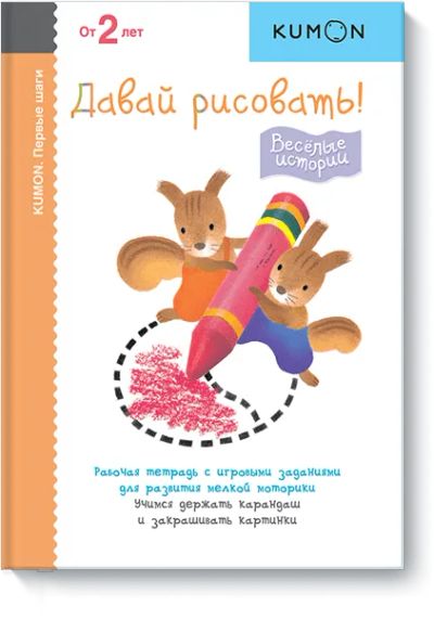 Лот: 24461073. Фото: 1. Kumon. Давай рисовать! Весёлые... Художественная для детей