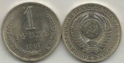 Лот: 7440255. Фото: 1. 1 рубль 1991 год. СССР. Л. СП. Россия и СССР 1917-1991 года