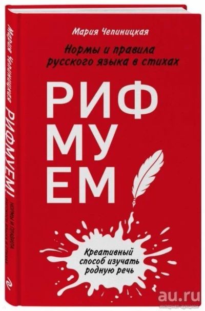 Лот: 16861403. Фото: 1. "Рифмуем! Нормы и правила русского... Для школы