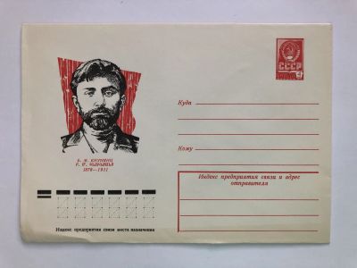 Лот: 23299530. Фото: 1. Кнунянц Б.М. ХМК. 1978 г. Открытки, конверты