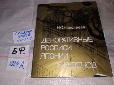 Лот: 14368110. Фото: 1. Николаева Наталья Сергеевна Декоративные... Декоративно-прикладное искусство
