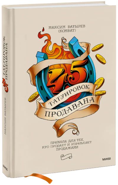 Лот: 24461010. Фото: 1. 45 татуировок продавана. Менеджмент