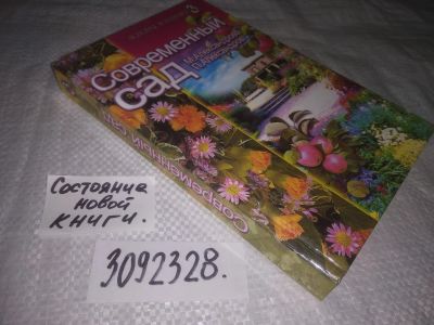 Лот: 25090145. Фото: 1. (3092355)Александрова М., Александров... Сад, огород, цветы