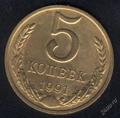 Лот: 1626381. Фото: 1. 5 копеек 1991 м года. Россия и СССР 1917-1991 года