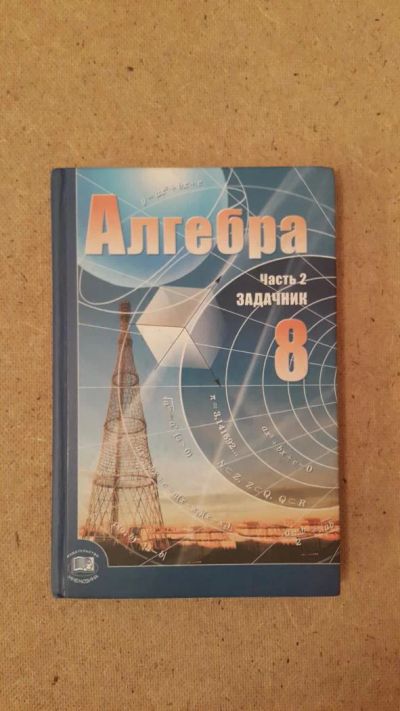 Лот: 6658977. Фото: 1. Алгебра (часть 2) Задачник 8 класс. Для школы
