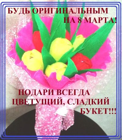 Лот: 5192173. Фото: 1. БУКЕТ тюльпанов с конфетой внутри... Подарки на 8 марта