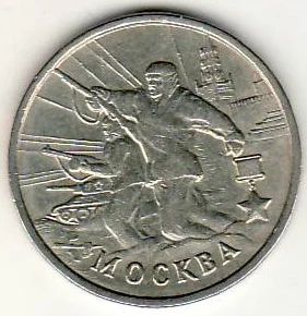 Лот: 3526291. Фото: 1. 2 рубля 2000 год Москва. Россия после 1991 года