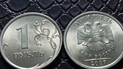 Лот: 9269092. Фото: 1. 1 рубль 2007 год СПМД Д21. Россия после 1991 года