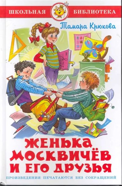 Лот: 19686334. Фото: 1. "Женька Москвичев и его друзья... Художественная для детей