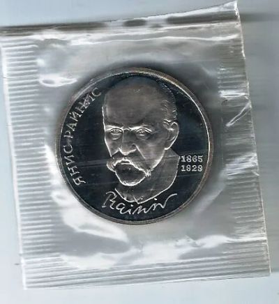 Лот: 21283572. Фото: 1. 1 рубль 1989 год. Райнис. пруф... Россия и СССР 1917-1991 года